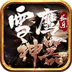 長樂雪鷹神器單職業(yè)v1.0