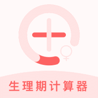 女生生理期計算器v1.0.0