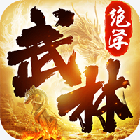 武林絕學(xué)v1.0.0