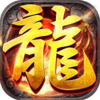 微變傳奇手游新區(qū)v1.0