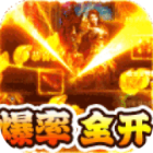 霸世群雄攻速沉默爆率全開版1.0.0