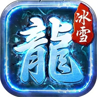 霸權(quán)冰雪高爆版v1.0