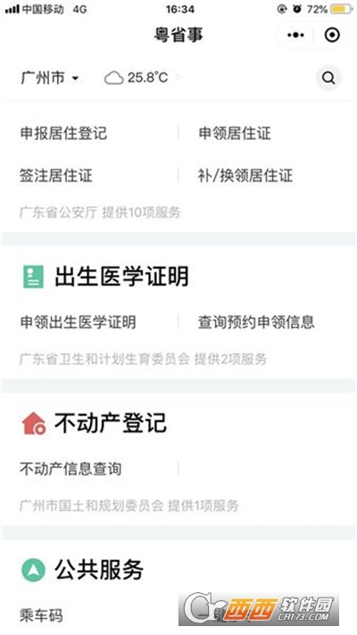 廣東粵省事app手機版v1.6.1