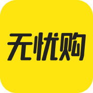 無憂購(電商平臺)V1.2.8