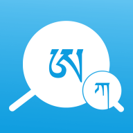 藏文翻译词典v1.0.4