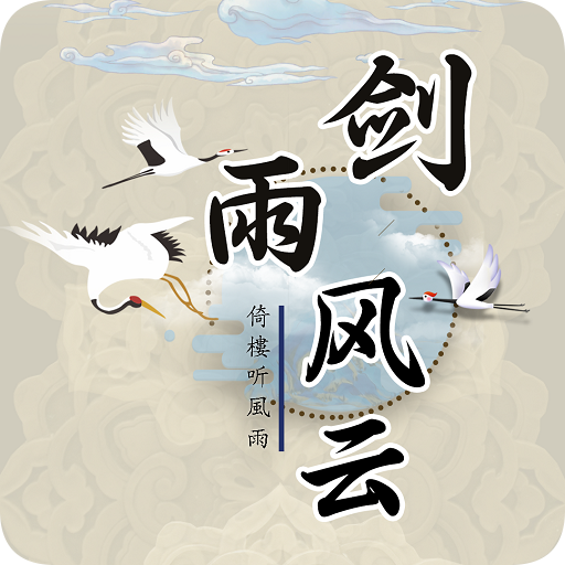 劍雨風云手游最新版本v1.0.8