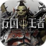 万国王者下载,万国王者app安卓版v1.9