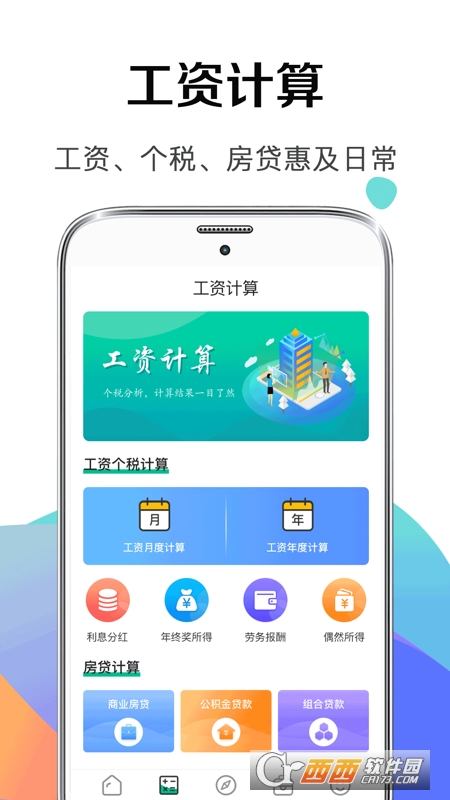 計(jì)算器123 (個(gè)稅所得稅)v5.3.5