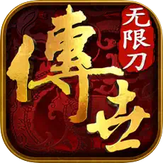 傳世無(wú)限刀之金裝裁決打金版v1.0