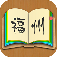 福州话翻译器在线app2.0.8最新版