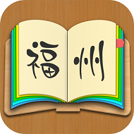 福州話(huà)翻譯器在線(xiàn)app2.0.8最新版