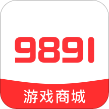 9891游戲商城app2.0.6