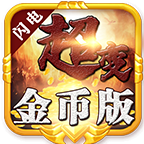 閃電超變復(fù)古單職業(yè)v1.0