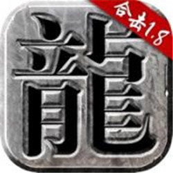 龍城決1.85復(fù)古經(jīng)典v1.1.2