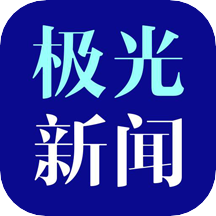 極光新聞客戶(hù)端v4.2.1