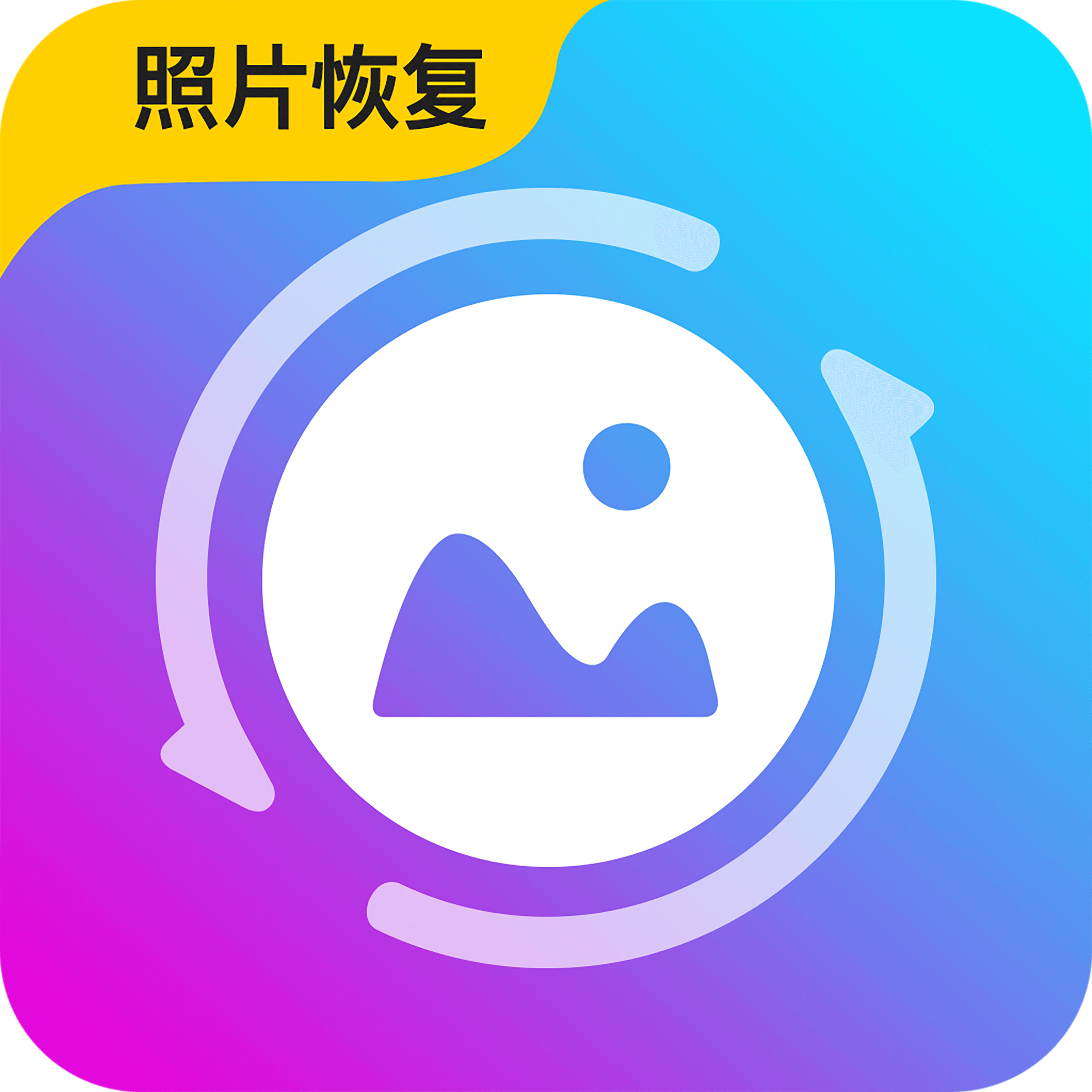 強力恢復(fù)精靈app官方版v6.6.0