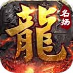 名揚(yáng)傳奇單職業(yè)v1.0