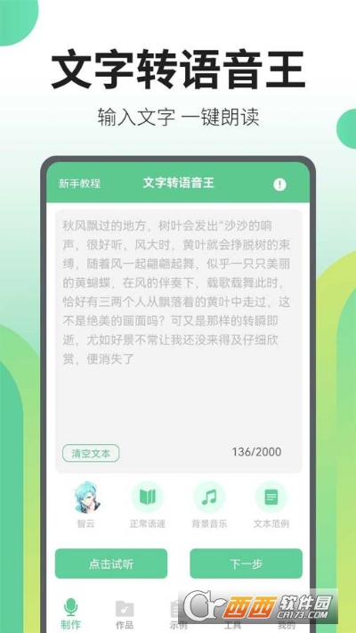 文字轉(zhuǎn)語(yǔ)音王v2.4.9
