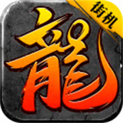 街機風(fēng)云再起超變單職業(yè)v1.0