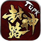 tupk封神路官方版v3.1.3