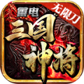 雷电三国神将无限刀下载,雷电三国神将无限刀app安卓版v1.85