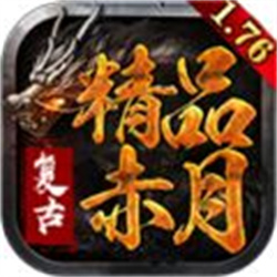 快樂(lè)176精品赤月v1.76