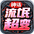 神話(huà)流氓超變傳奇v1.0