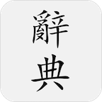 國(guó)語(yǔ)辭典v3.5.0