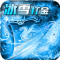 玩冰雪傳奇打米手游v1.1.0