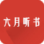 六月聽書網(wǎng)5.0.227