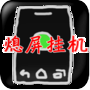 熄屏掛機appv1.31.00