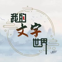 我的文字世界游戲v1.0