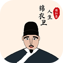 錦衣衛(wèi)人生模擬器無(wú)廣告版v1.0.1