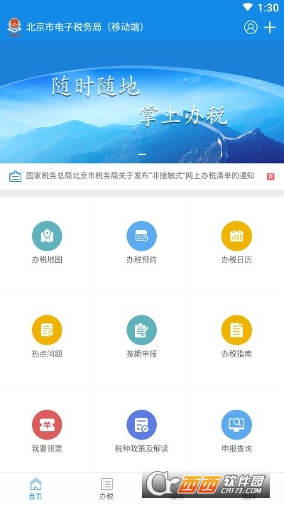 北京市電子稅務(wù)局app官方v1.1.1
