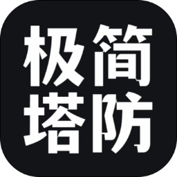 極簡(jiǎn)塔防手游v1.0.3