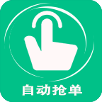 自動搶單器v2.0.3