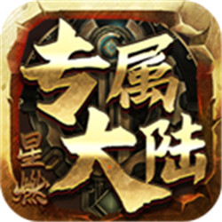 星燃專(zhuān)屬大陸v1.0