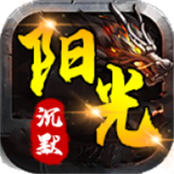 陽(yáng)光傳奇之沉默歸來(lái)v1.0