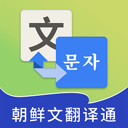 朝鮮文翻譯通app1.6.7