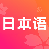 簡(jiǎn)明日語(yǔ)最新版v2.0