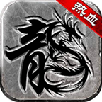 銀河1.80復(fù)古版單職業(yè)v1.0