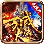 萬(wàn)域大陸單職業(yè)v1.0