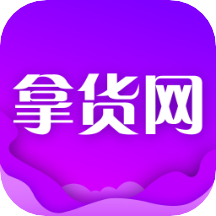 拿貨網(wǎng)v1.2.0