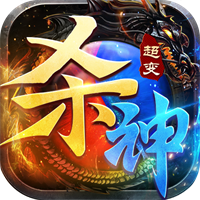 超變殺神烈焰天下官方版v1.0.3