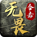 無(wú)畏合擊單職業(yè)v1.0