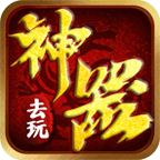 去玩神器單職業(yè)v1.0