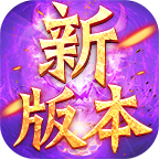 夢(mèng)想王者新版攻速單職業(yè)v1.0