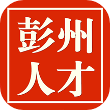 彭州人才網(wǎng)appv2.9