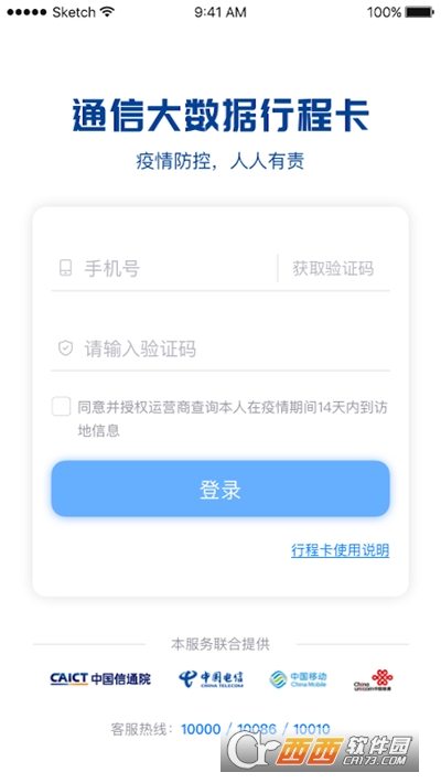全國通信行程卡v3.2.1最新版