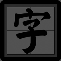 練字帖字體大全v1.0.1